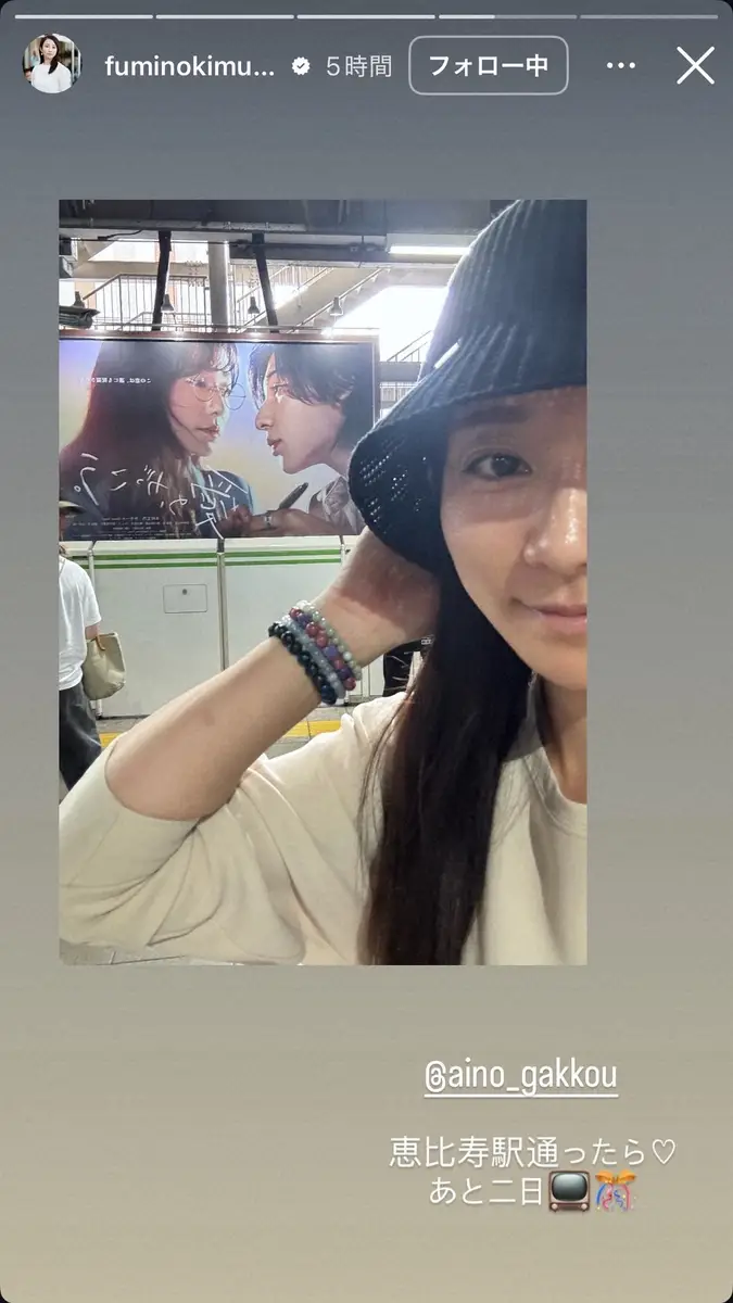 【画像・写真】木村文乃「恵比寿駅通ったら…」“お忍びショット”公開　体調回復後、笑顔で主演ドラマPR