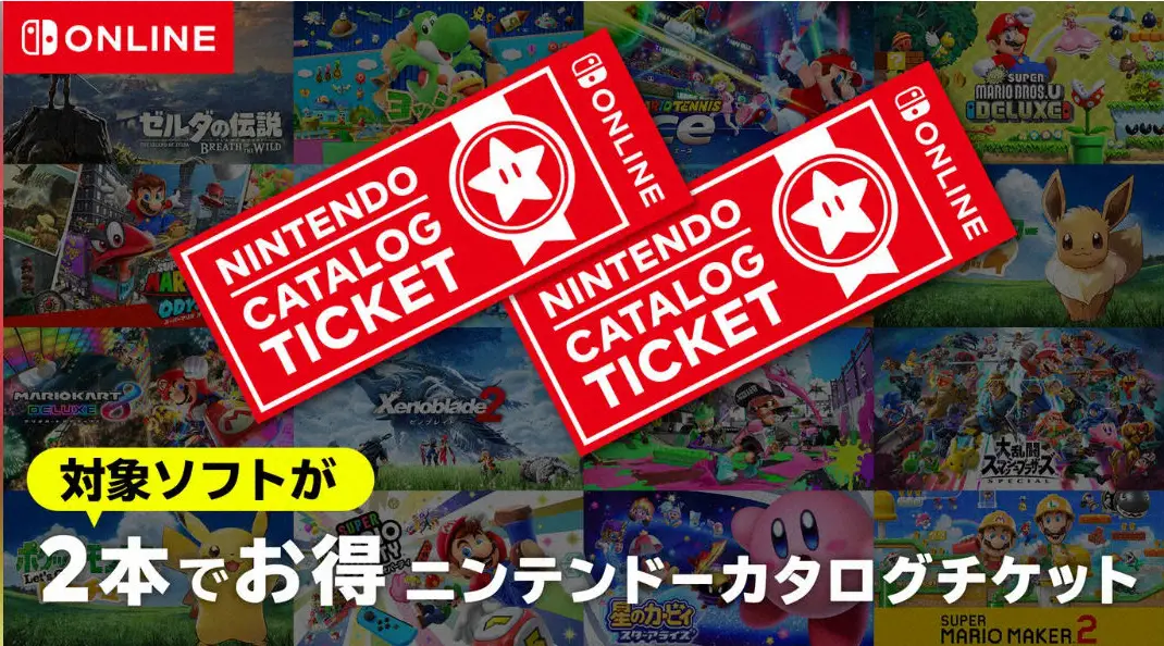 【画像・写真】任天堂「ニンテンドーカタログチケット」の販売終了を発表　来年1月末で区切り　ファン騒然「まじか…」