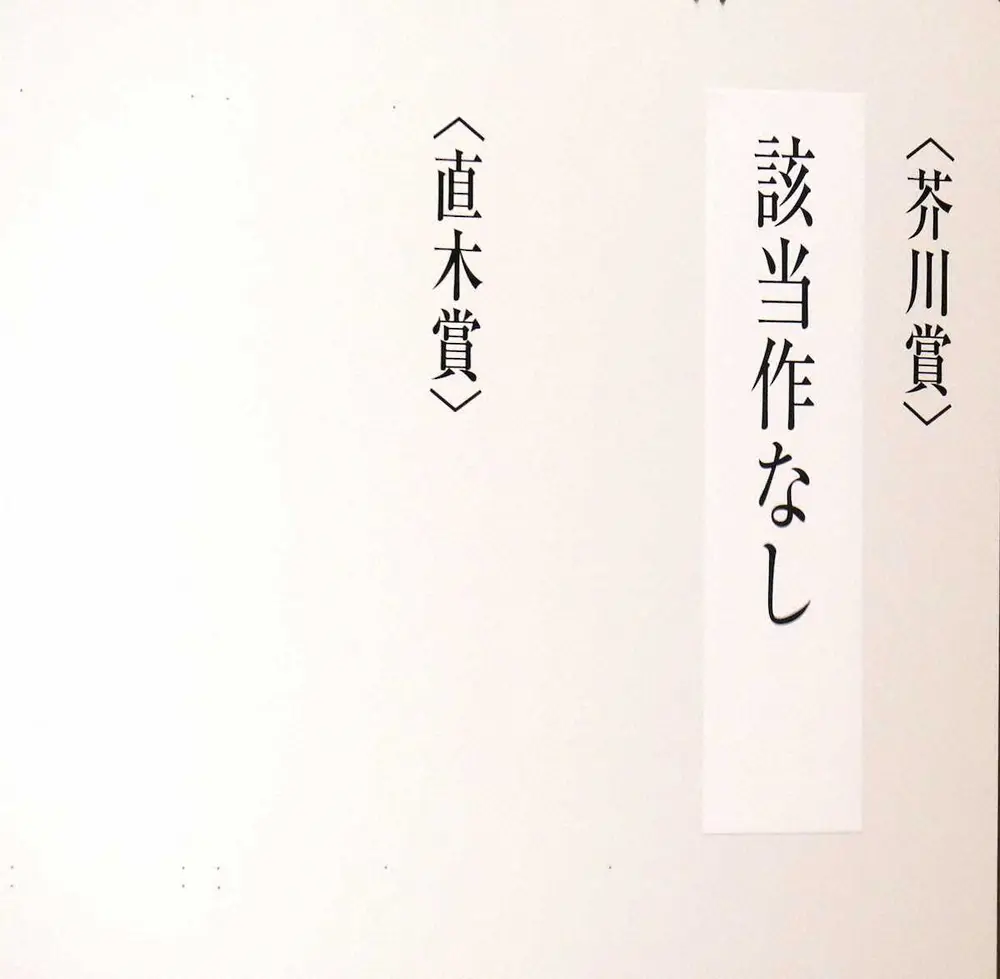 【画像・写真】芥川賞　14年ぶりの「該当作なし」注目の米国出身作家の作品は1回目の講評で残るも…