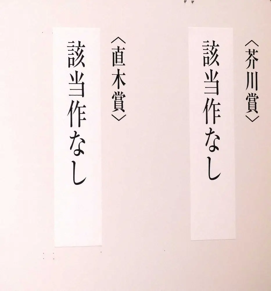 【画像・写真】芥川賞、直木賞「該当作なし」　27年ぶり6回目