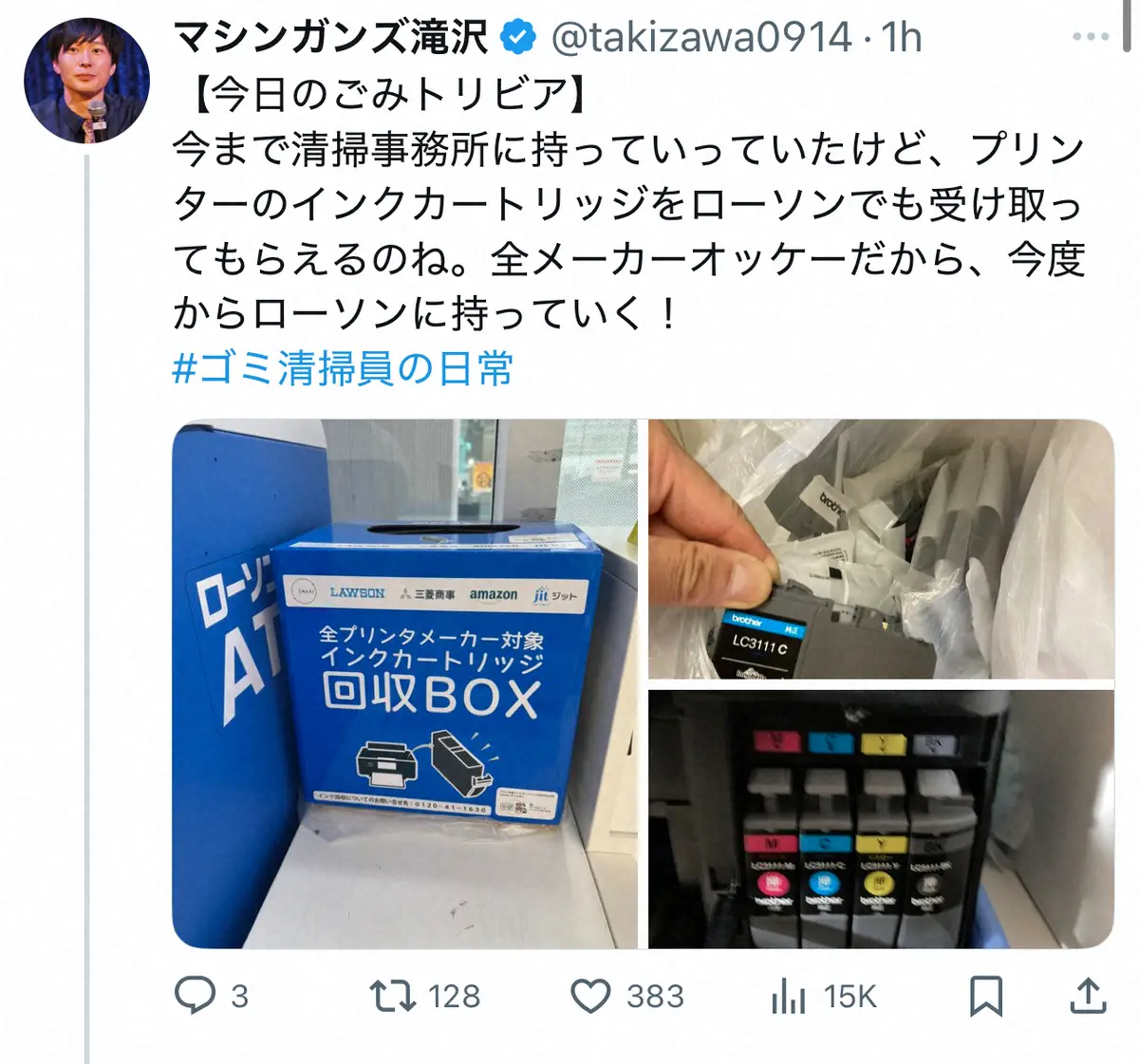 【画像・写真】インクカートリッジの意外な回収先　“ごみ清掃員芸人”が発見「今まで清掃事務所に持っていってたけど…」