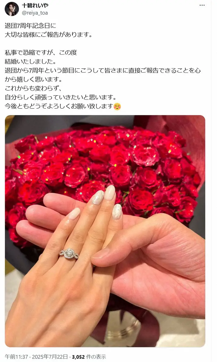 【画像・写真】元宝塚・十碧れいや　結婚を発表「退団7周年記念日に大切な皆様にご報告」