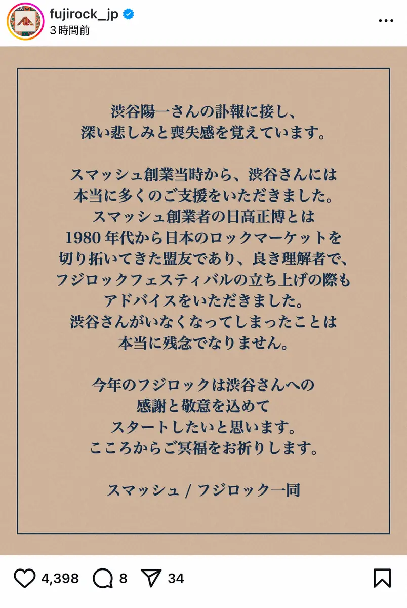 【画像・写真】渋谷陽一さん死去　きょう開幕フジロックが追悼「今年は渋谷さんへの感謝と敬意込めて」立ち上げに「助言」