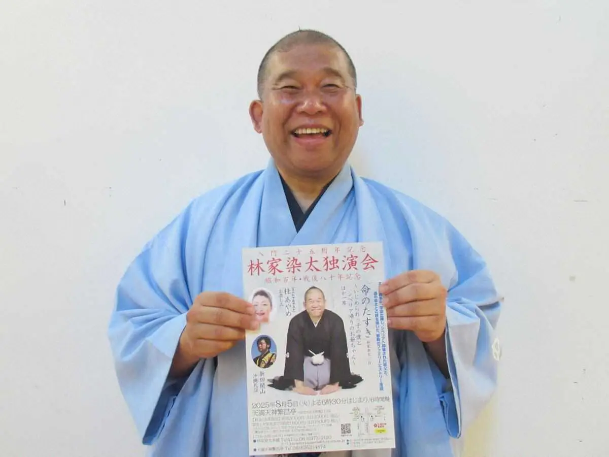 【画像・写真】入門二十五周年記念「林家染太独演会」を開催する林家染太