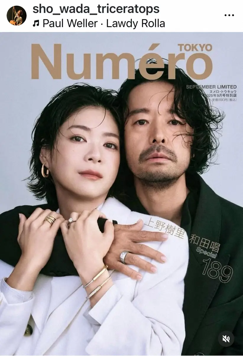 【画像・写真】和田唱「非常に光栄です」　妻・上野樹里との初の雑誌表紙を報告「絵になる2人」「素敵すぎます」