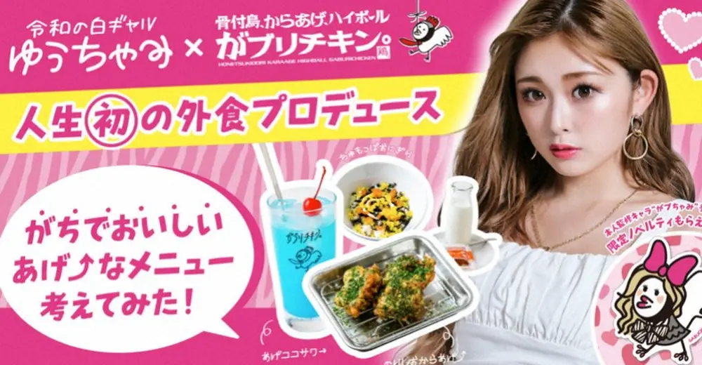 【画像・写真】ゆうちゃみ　人生初メニュー考案　らしさ全開　のり塩ポテチ愛と給食の唐揚げの記憶を融合させて…