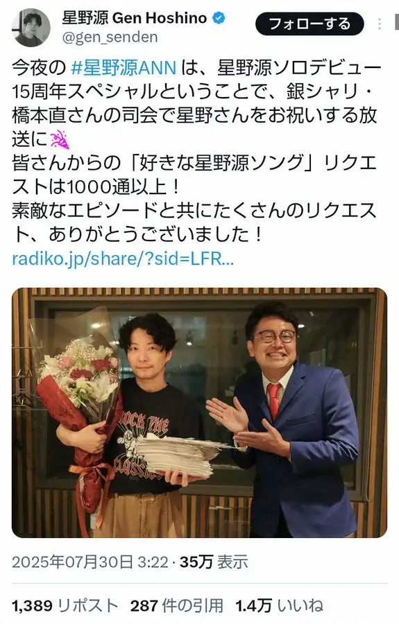 【画像・写真】星野源　ANNに「芸能界随一の星野源ファン」が登場「行き過ぎてディスなんですよ、その敬いは」