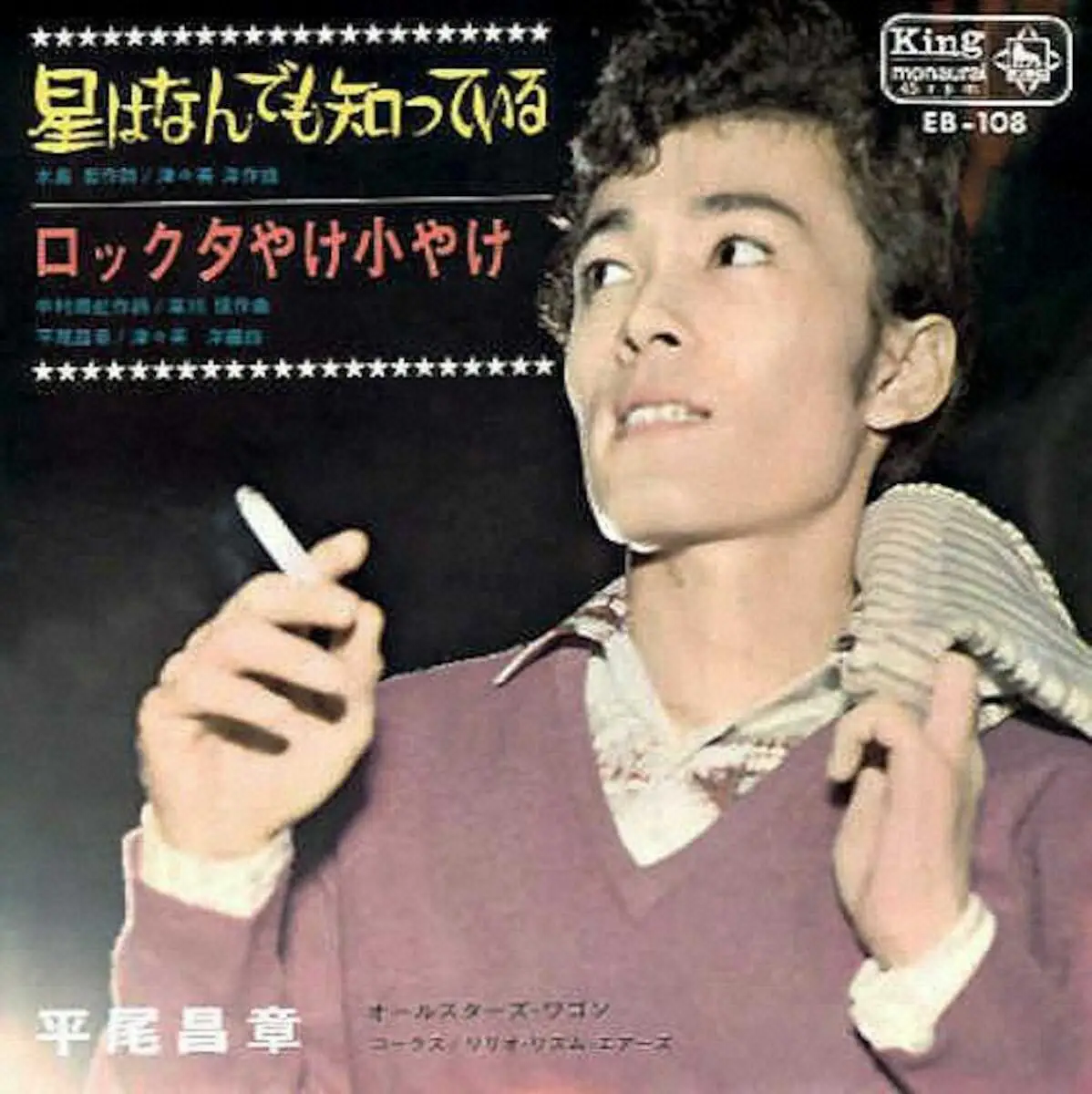 【画像・写真】平尾昌晃「星は何でも知っている」のレコードジャケット