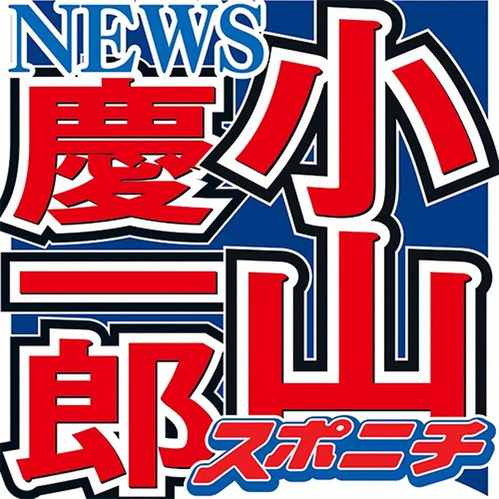 【画像・写真】小山慶一郎　「会うとパワーをもらえるな」元メンバーとの交流「最高」「お互い高め合う関係いいね」