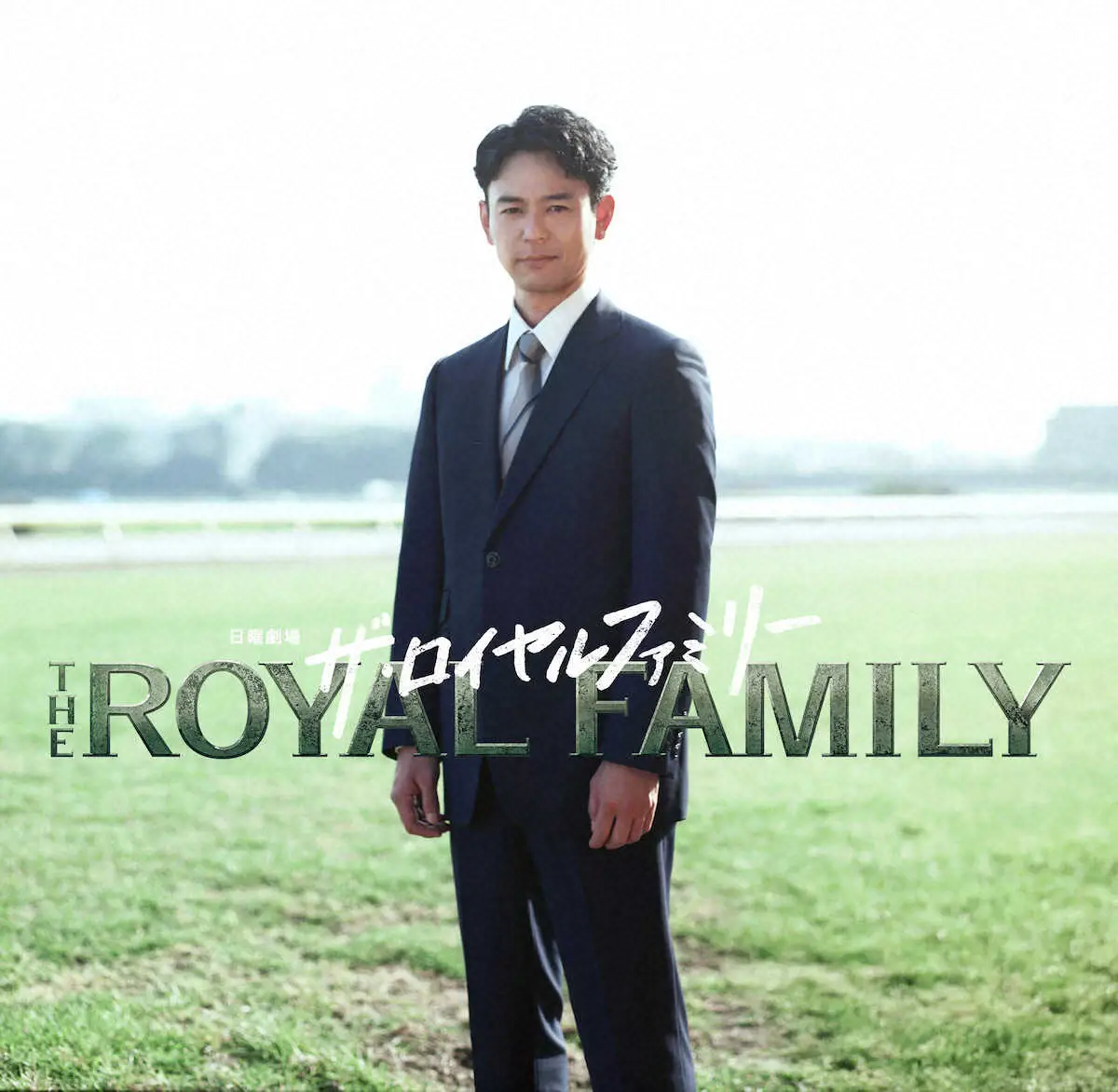 【画像・写真】妻夫木聡　TBS日曜劇場「ザ・ロイヤルファミリー」に主演　競馬の世界が舞台　JRAが全面協力