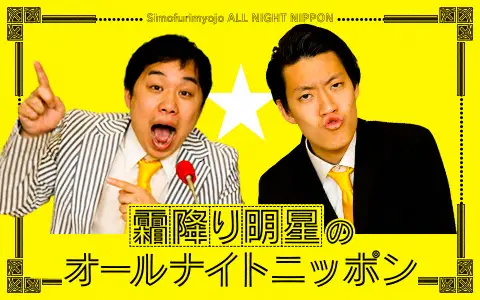 【画像・写真】オールナイトニッポン、史上初の万博会場から放送　8・22深夜「霜降り明星」ANN生放送！