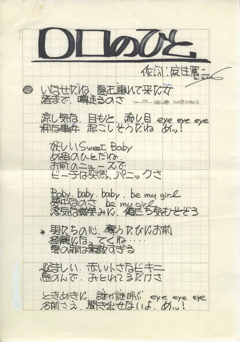 【画像・写真】【売野雅勇　我が道13】ラッツ＆スター「〇□のひと」　コピーライターはまさかの母校の先輩