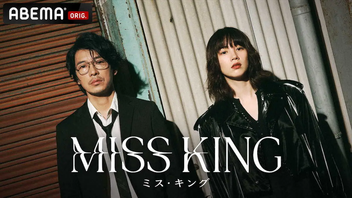 【画像・写真】藤木直人　のんと将棋で復讐　9・29スタートABEMAドラマ「MISS　KING/ミス・キング」