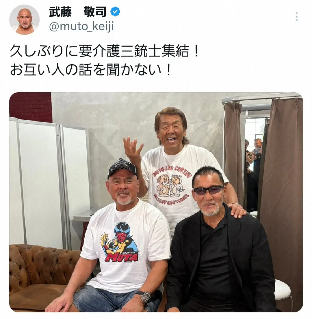 【画像・写真】武藤敬司　「要介護三銃士」レジェンドレスラー集結ショットに「豪華すぎ」「お元気そうで何より」の声