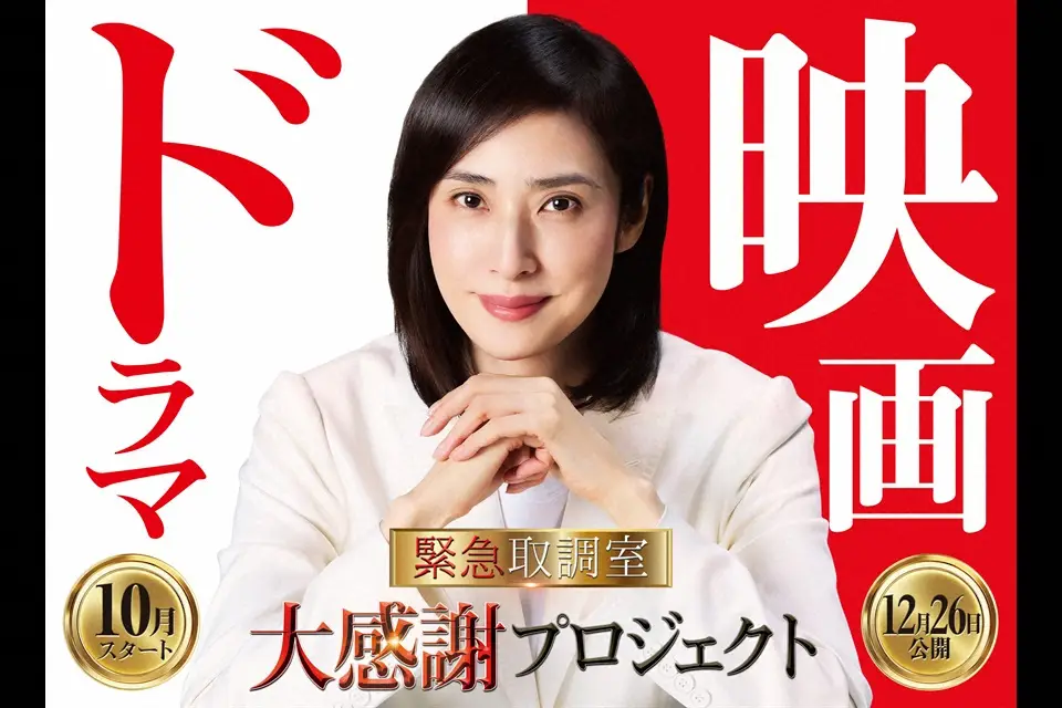【画像・写真】「緊急取調室」23年に延期した映画12月26日公開決定　連ドラ4年ぶり　天海「良い締めくくりに」