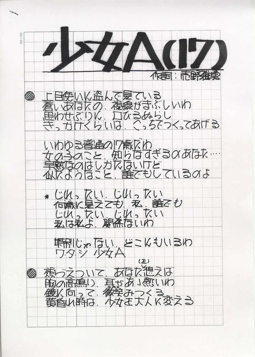 【画像・写真】「少女A」の直筆歌詞。サビを“いーじゃない”から“じれったい”に変えました