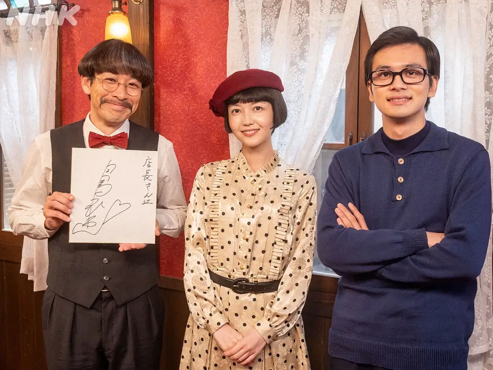 【画像・写真】連続テレビ小説「あんぱん」第101話。（左から）カフェ店長役・西村雄正、「手のひらを太陽に」を歌う白鳥玉恵役・久保史緒里、柳井嵩役・北村匠海のオフショット。店長は玉恵のサインを手に満面の笑み…番組公式X（@asadora_nhk）から