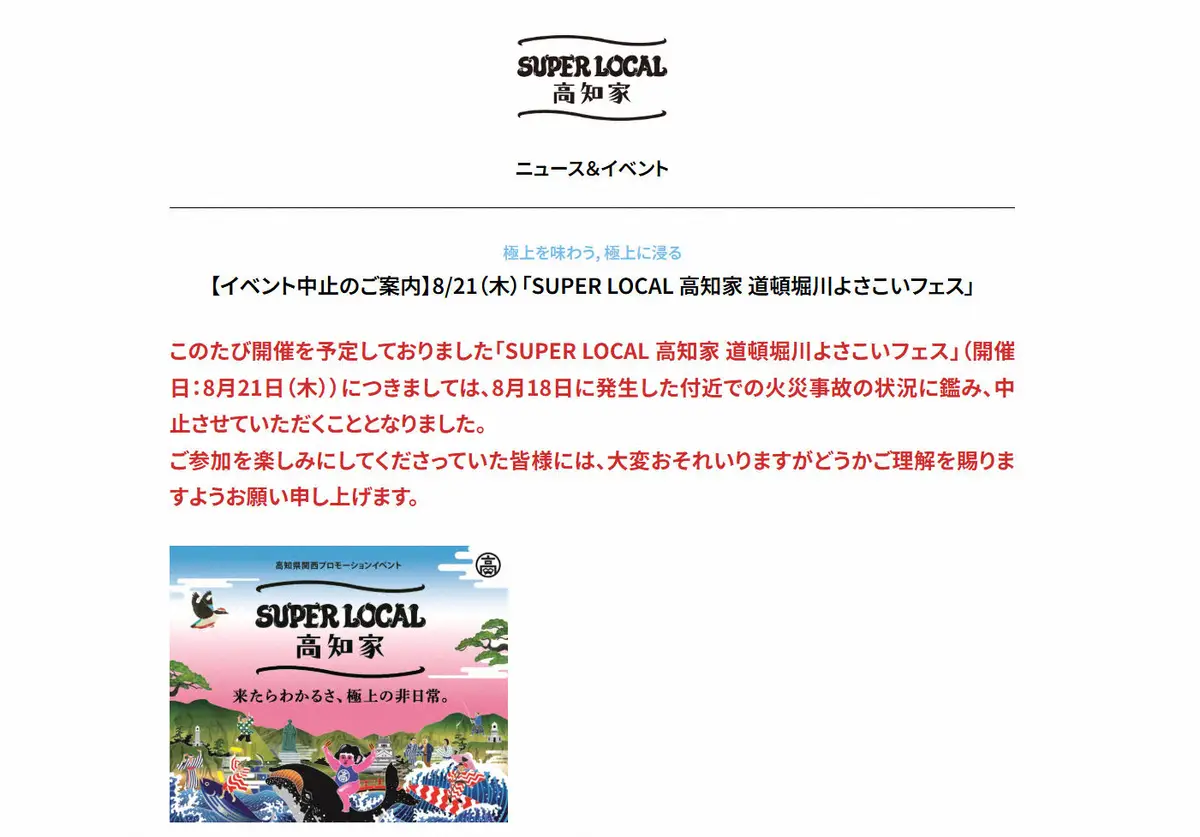 【画像・写真】大阪・道頓堀で開催予定のイベントが中止を発表　付近で火災事故発生「状況に鑑み」