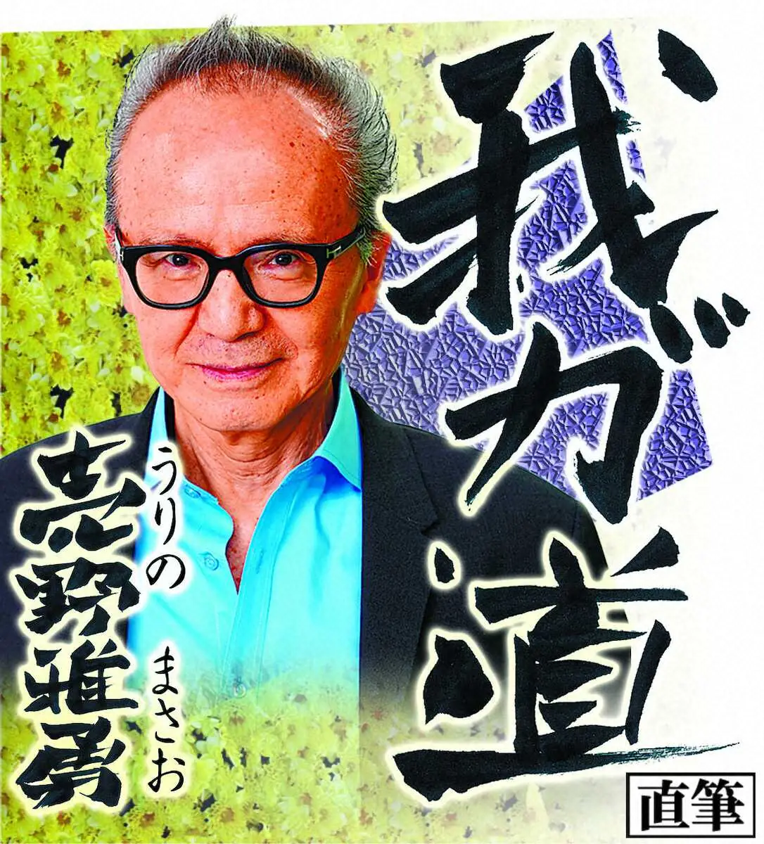 【画像・写真】「我が道」売野雅勇直筆題字