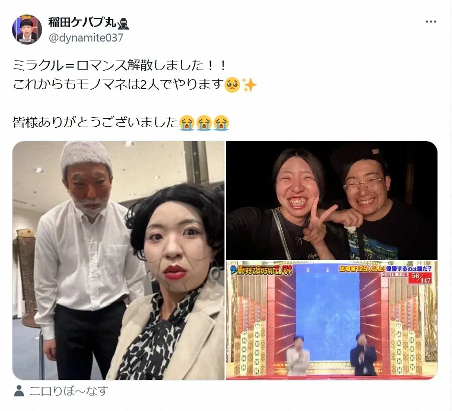 【画像・写真】吉本興業所属の男女コンビが解散　「細かすぎて…」4回出演、今後も芸人として活動「モノマネは2人で」