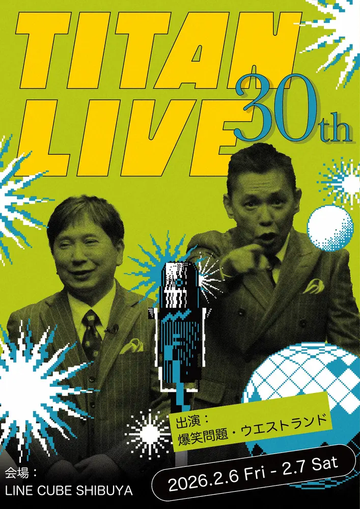 【画像・写真】30周年を迎えるタイタンライブ