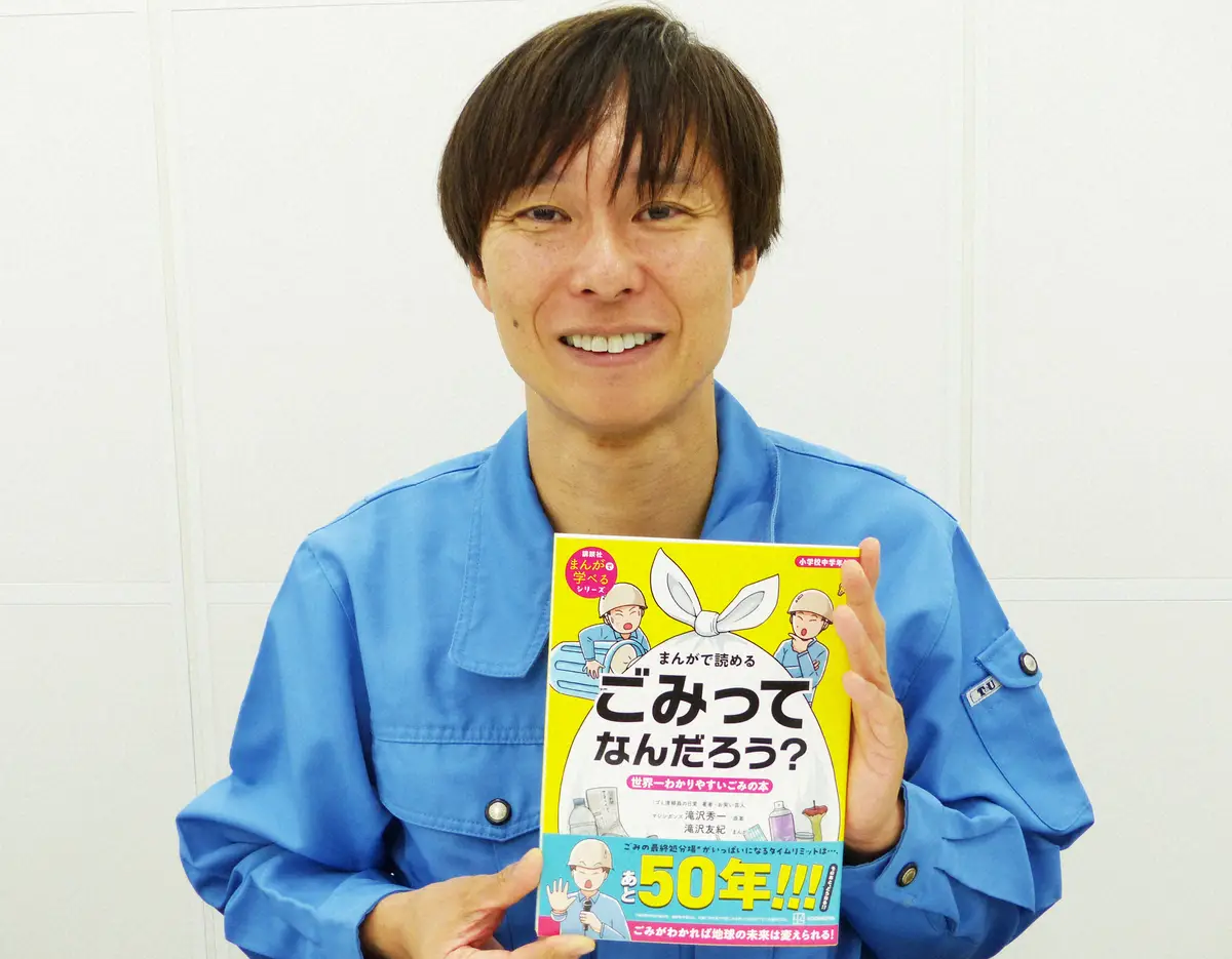 【画像・写真】「まんがで読める　ごみってなんだろう？　世界一わかりやすいごみの本」を刊行した「マシンガンズ」滝沢秀一（撮影・那須　日向子）