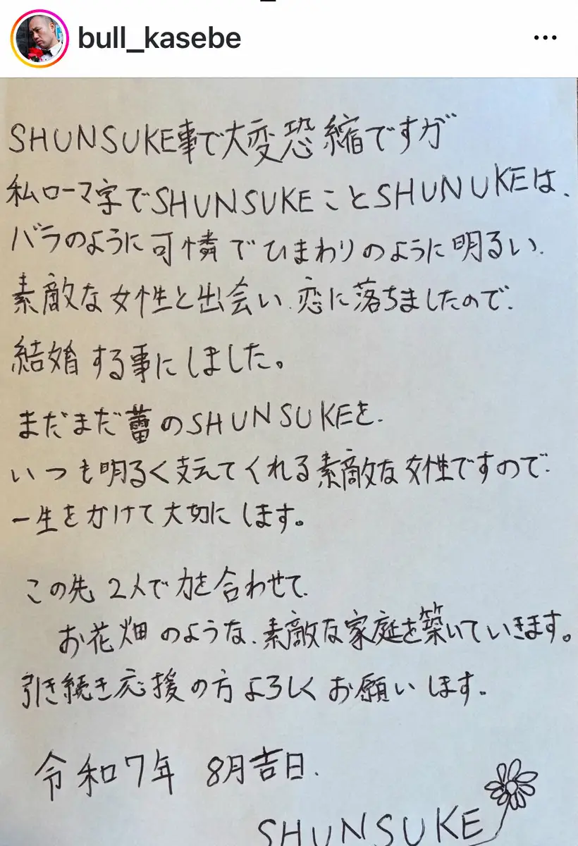 【画像・写真】元「フレンチぶる」SHUNSUKE　結婚報告「素敵な女性と出会い　恋におちましたので」　証人は…