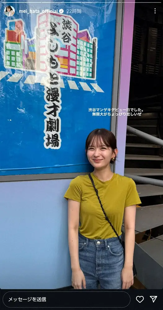 【画像・写真】お笑い“ガチファン”の畑芽育「無限大がちょっぴり恋しいぜ」“聖地”訪れ「渋谷マンゲキデビュー日」