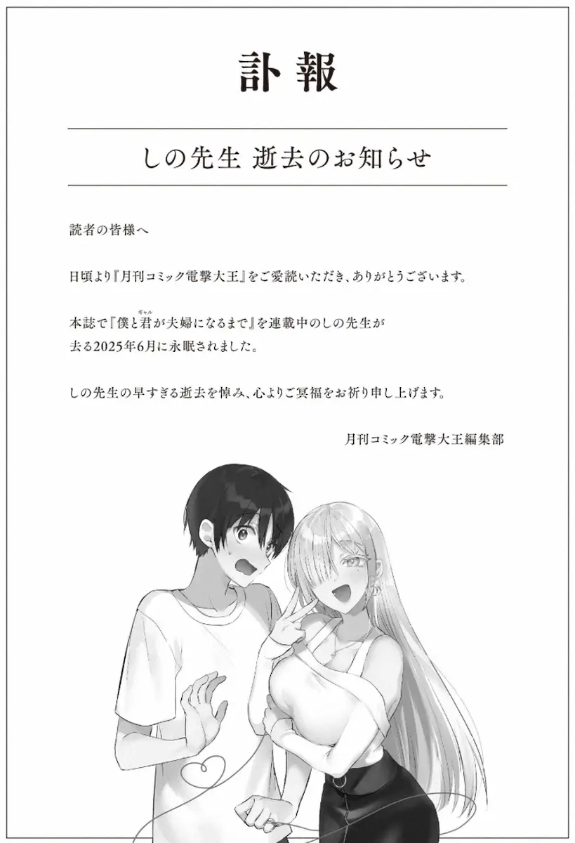 【画像・写真】漫画家しのさん死去　「僕と君（ギャル）が夫婦になるまで」連載中だった　月刊コミック電撃大王発表