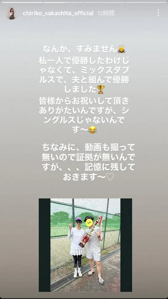 【画像・写真】坂下千里子がレアな夫婦ショット披露　テニスの「ミックスダブルスで、夫と組んで優勝」と明かす