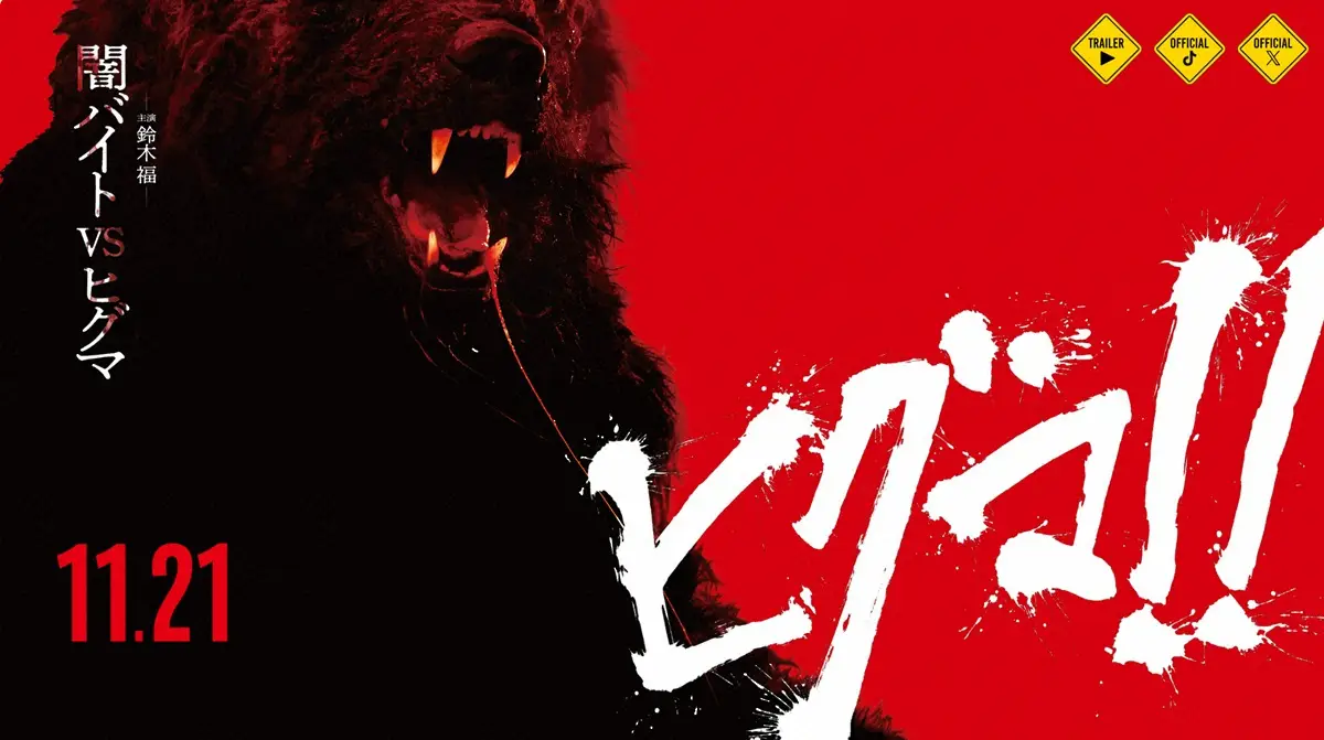 【画像・写真】映画「ヒグマ!!」公式が異例の声明　相次ぐクマ被害「決して軽視するものではない」公開へ「慎重に協議」