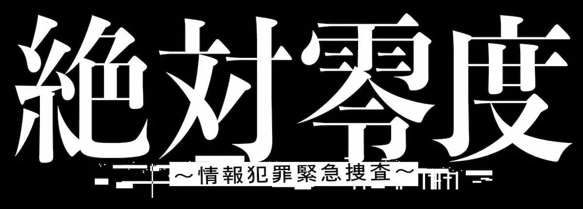 【画像・写真】沢口靖子　35年ぶりフジ連ドラ出演、初の月9「絶対零度」で刑事役　髪バッサリ最大6センチカット