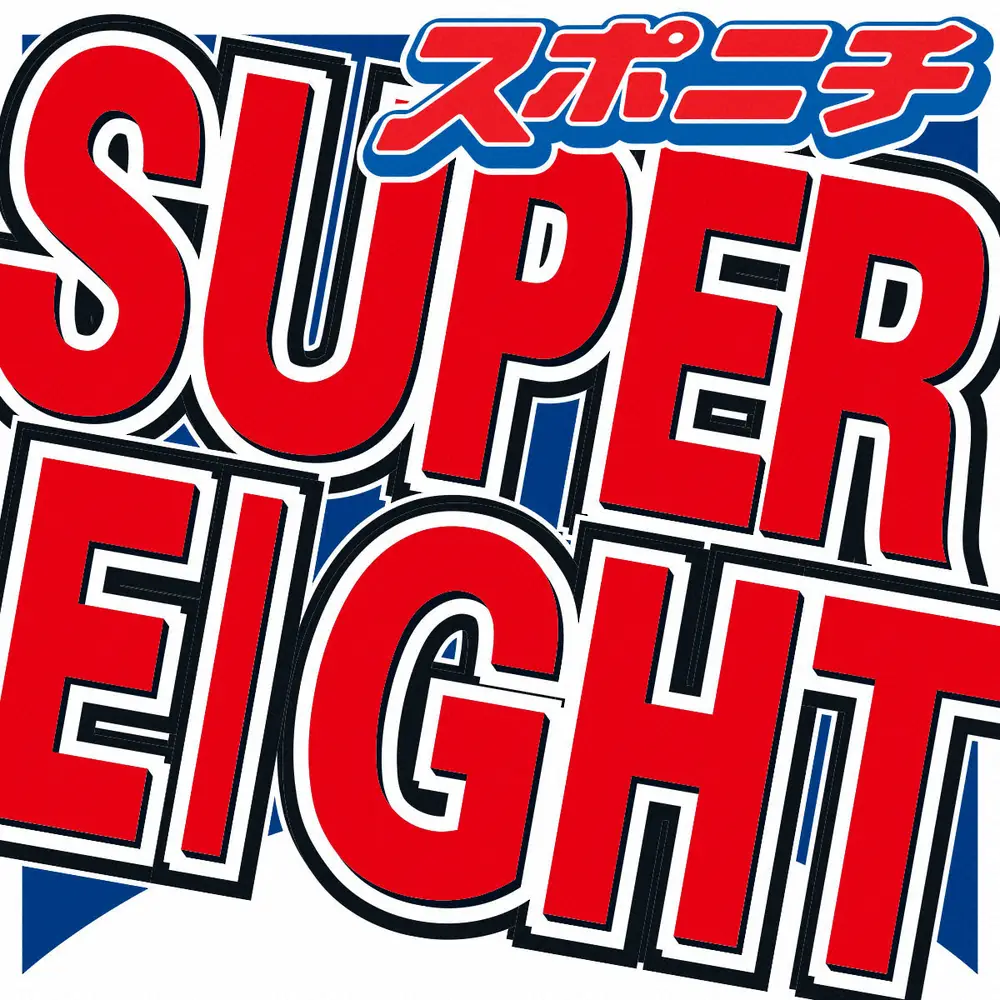 【画像・写真】SUPER　EIGHT・横山が母への思いを込めた「オニギシ」熱唱にネット感涙「涙が止まらない」