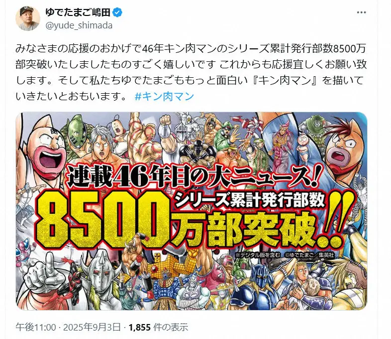 【画像・写真】人気漫画「キン肉マン」シリーズ累計発行部数8500万部突破　作者・嶋田氏喜び「ものすごく嬉しい」