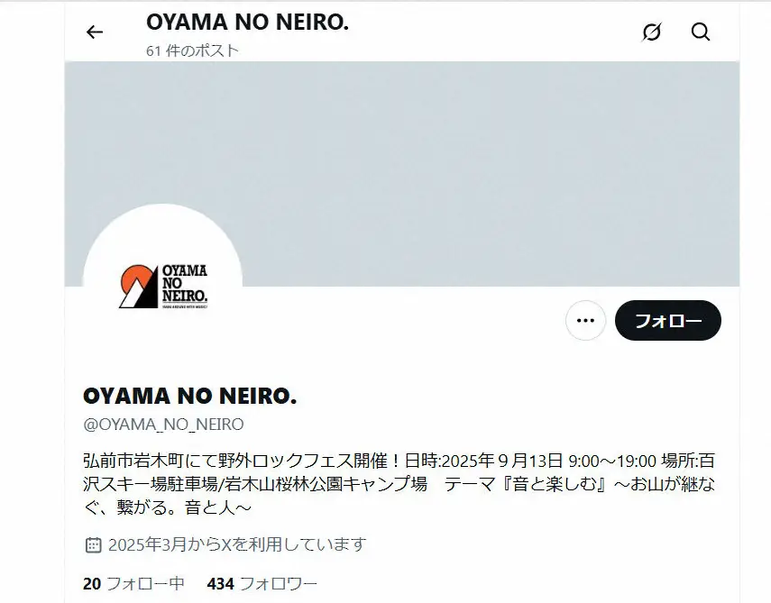 【画像・写真】弘前市で開催予定の野外音楽フェス　開催断念を発表　相次ぐクマの出没受け「会場が使用禁止措置の対象に」