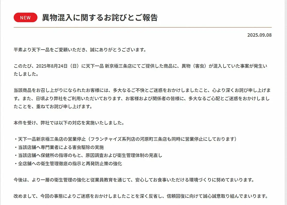 【画像・写真】人気ラーメン店「天下一品」　一部店舗で害虫の異物混入が発生「心より深くお詫び申し上げます」