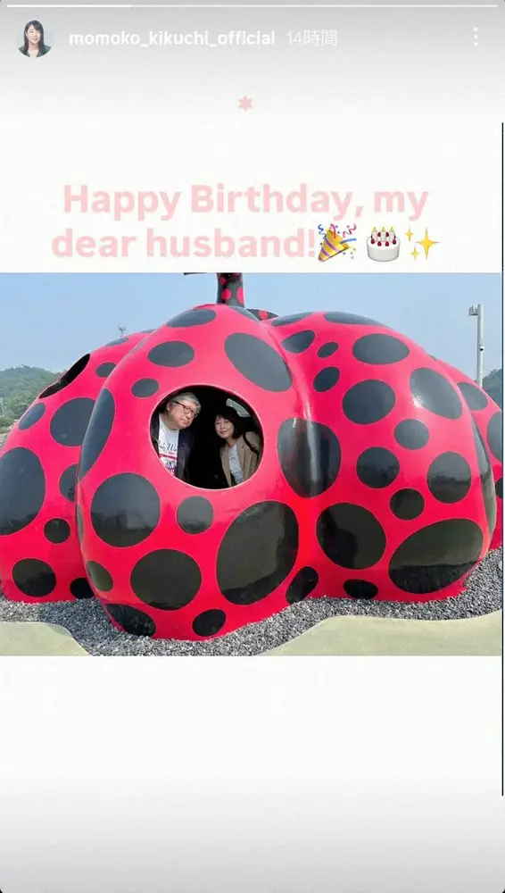 【画像・写真】菊池桃子　6年前に再婚した9歳年上元官僚の夫の66歳誕生日を祝福！　仲良し夫婦ショット添え