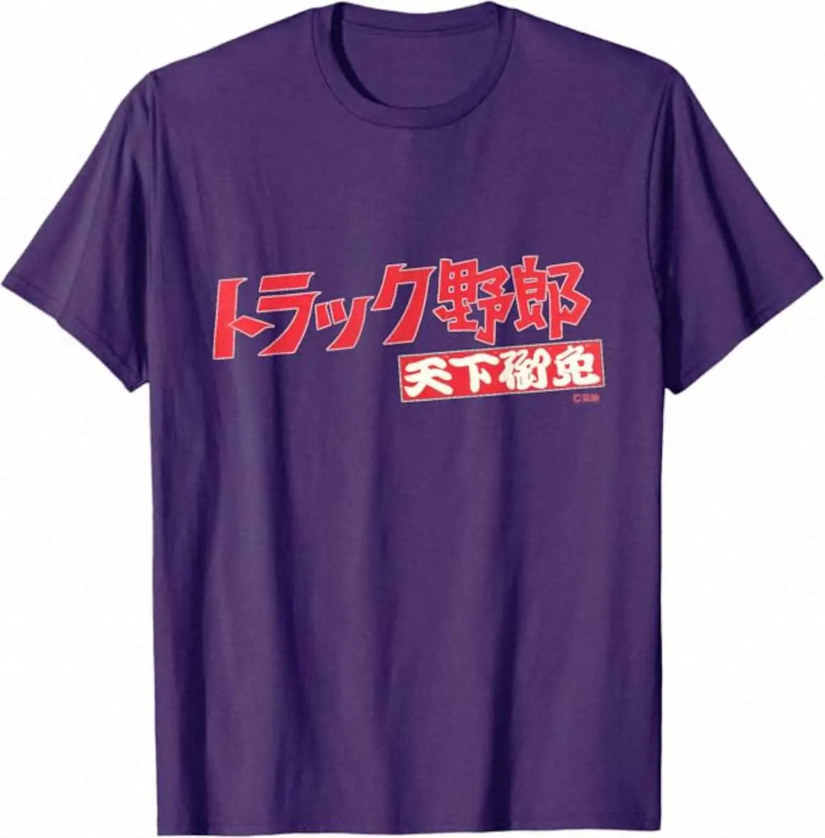 【画像・写真】「トラック野郎」「仁義なき戦い」…東映名作のロゴがTシャツやスマホケースに！