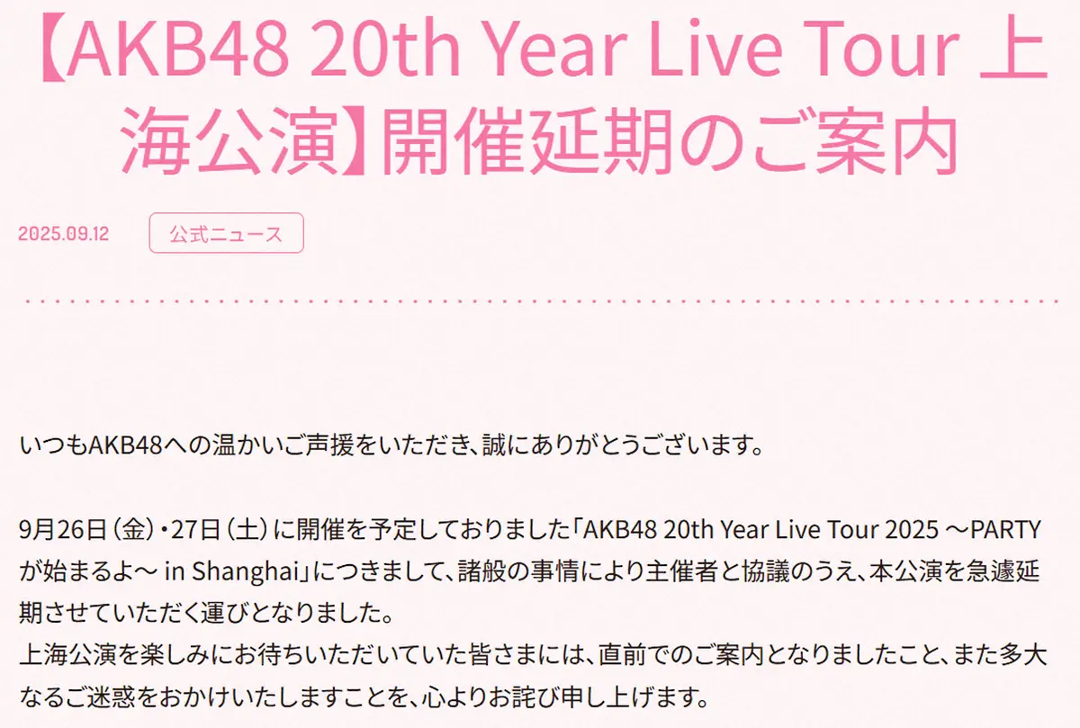 【画像・写真】AKB48　上海公演を来年に延期　開催2週間前に急きょ「諸般の事情により主催者と協議」