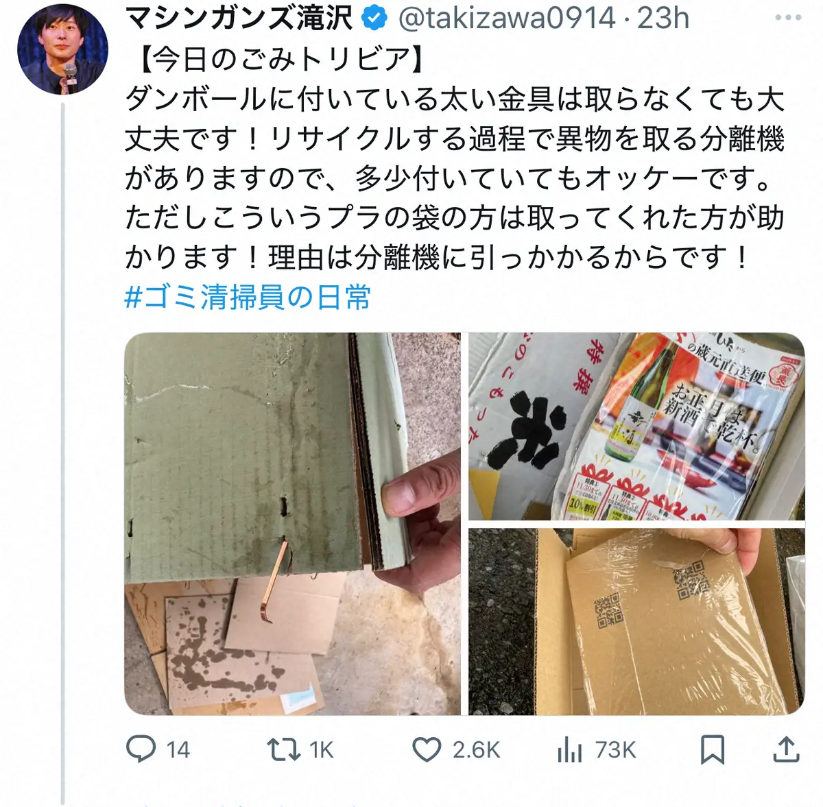 【画像・写真】段ボールを捨てる際に“しなくていいこと”ごみ清掃員芸人が説明「リサイクルする過程で…」