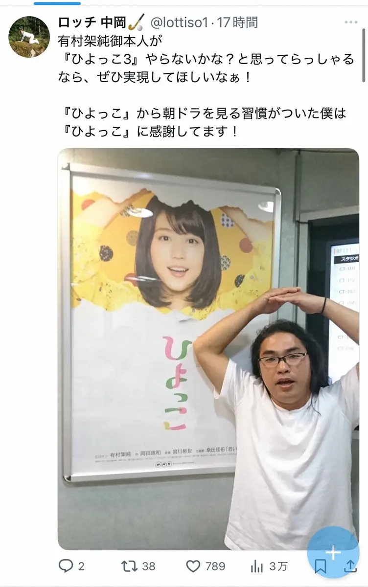 【画像・写真】ロッチ中岡　続編を熱望する朝ドラを告白「ぜひ実現してほしいなぁ！」　ポスターのヒロインと2ショットも