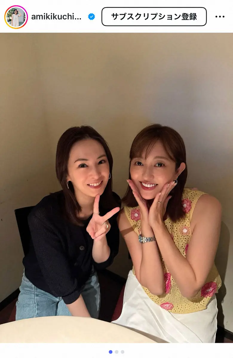 【画像・写真】菊地亜美　“ママ友”超人気女優と笑顔の2ショット　出産がキッカケで知り合い「なんでも話せる存在に」