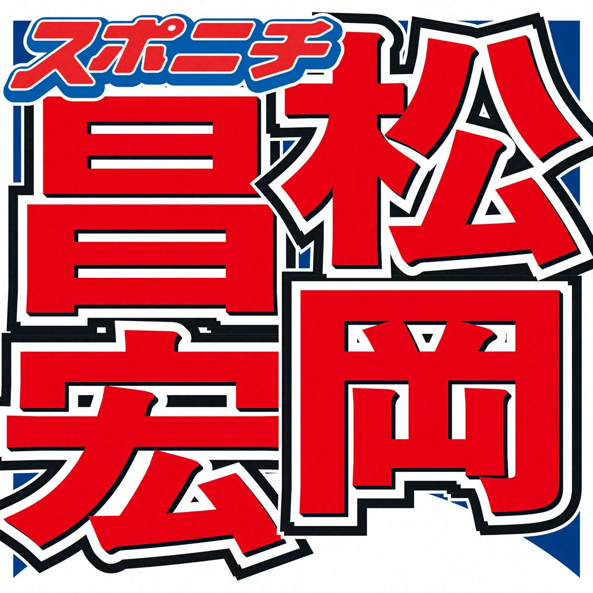【画像・写真】松岡昌宏「何も変わることなく…」　約3カ月ぶりにYouTube更新！ネット「おかえり～！」の声