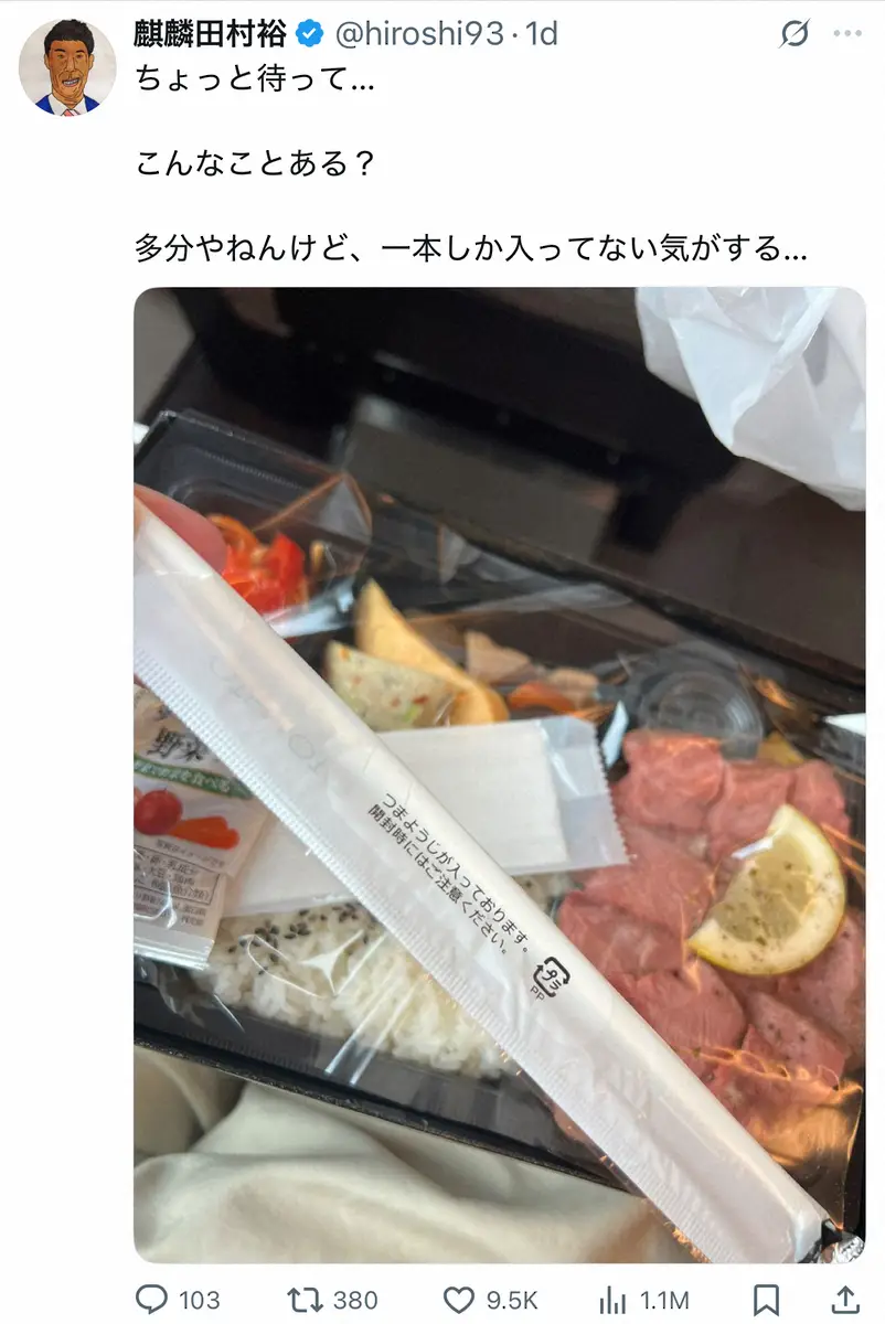 【画像・写真】麒麟・田村裕　弁当の割り箸が…「こんなことある？」まさかの出来事に驚きの声「レア」「ある意味当たり」