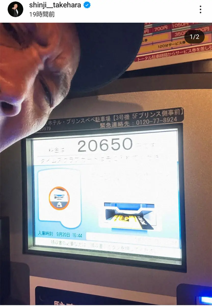 【画像・写真】竹原慎二氏「駐車場マジックにやられたわ」最大料金条件見落とし高額の駐車場料金に泣き