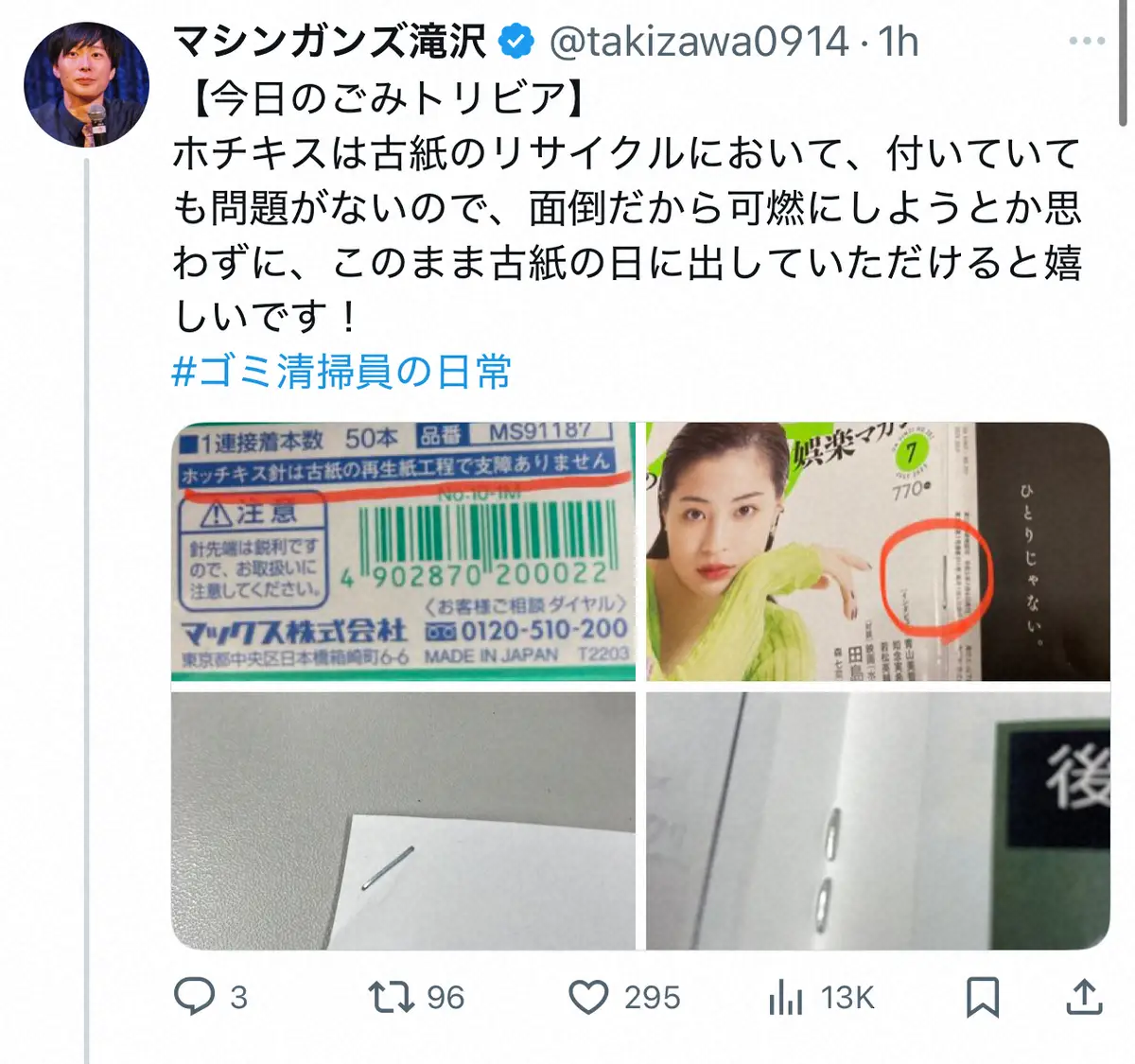 【画像・写真】古紙に出す際「付いていても問題がない」モノ“ごみ清掃員芸人”が指摘「面倒だから可燃と思わずに」