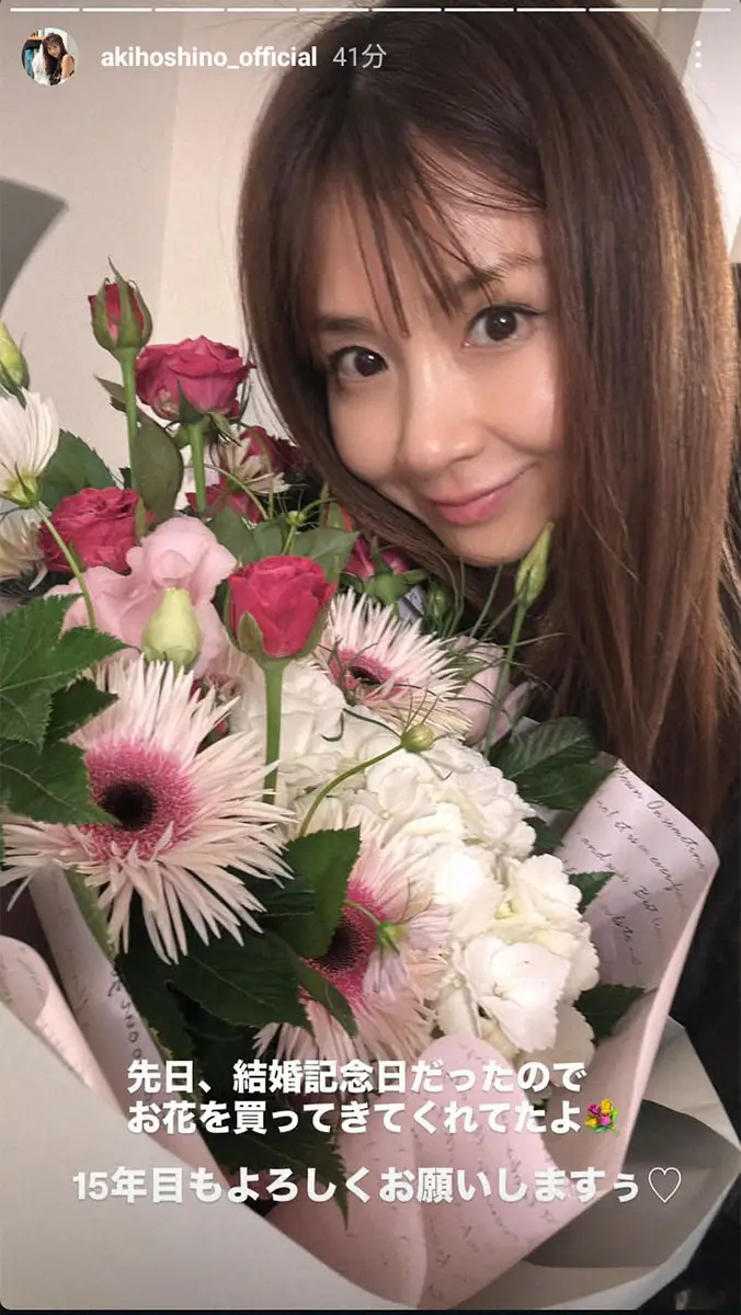 【画像・写真】ほしのあき　夫の三浦皇成から贈られた花束披露　結婚記念日「15年目もよろしくお願いしますぅ」