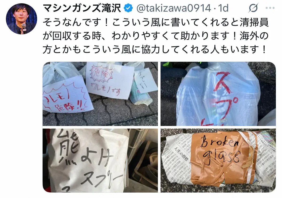 【画像・写真】清掃員が「助かる」ごみの出し方　マシンガンズ滝沢指摘「回収する時分かりやすい」「海外の方も…」
