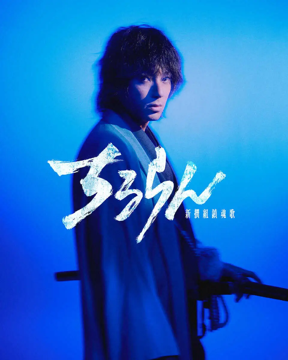 【画像・写真】山田裕貴　土方歳三で世界を斬る!来春放送「ちるらん」　TBSとU―NEXTタッグ　海外進出狙う