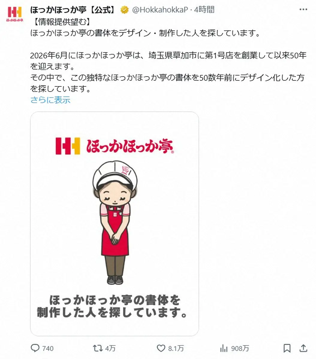 【画像・写真】ほっかほっか亭　50年以上前に制作された独特な書体デザインのアルバイト学生の捜索呼びかけに大反響